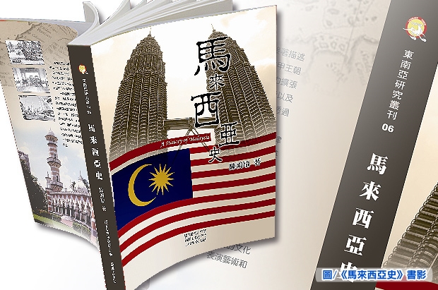 新書快訊－《馬來西亞史》
