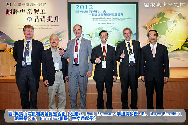 「2012臺灣翻譯研討會──翻譯專業發展與品質提升」報導