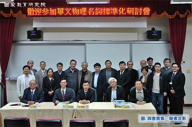 第二屆華文物理名詞標準化研討會圓滿成功