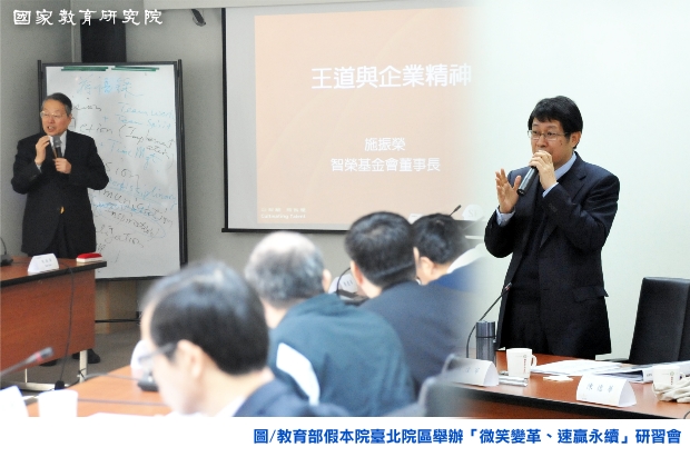 教育部假本院臺北院區舉辦「微笑變革、速贏永續」研習會！