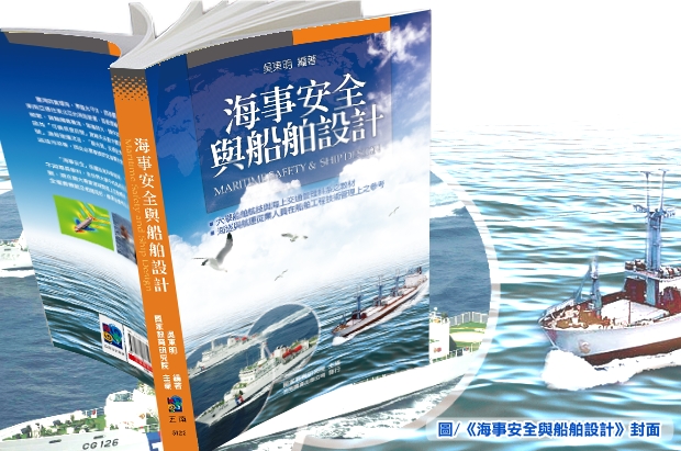 新書快訊－《海事安全與船舶設計》