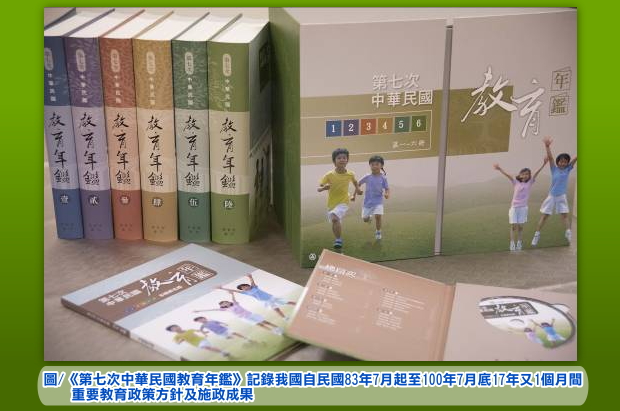 最新出版《第七次中華民國教育年鑑》