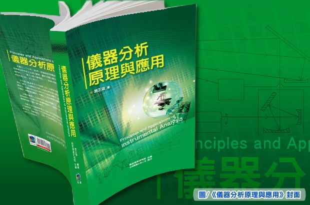 新書簡介-《儀器分析原理與應用》