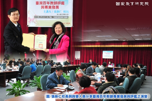 國家教育講座：「臺灣百年教師專業發展與評鑑之演變」