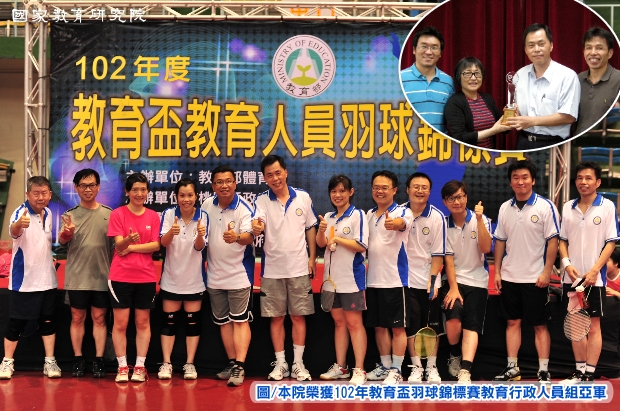 本院榮獲102年教育盃羽球錦標賽教育行政人員組亞軍！