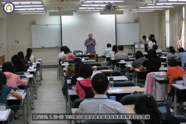 「2009臺灣學生學習成就評量資料庫國小施測成果發表會」