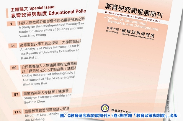 《教育研究與發展期刊》9卷3期主題「教育政策與制度」出版快訊