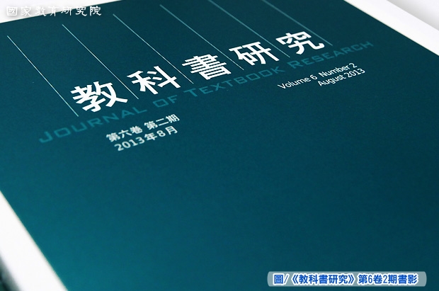 本院《教科書研究》期刊獲收錄於2013臺灣社會科學引文索引核心期刊（TSSCI）名單