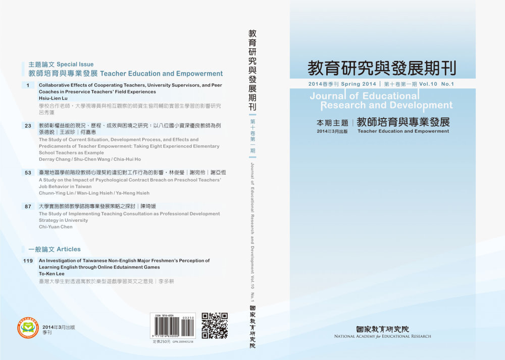 《教育研究與發展期刊》10卷1期主題「教師培育與專業發展」出版快訊