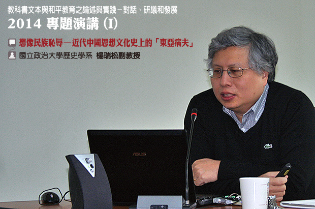 楊瑞松副教授講述「想像民族恥辱─近代中國思想文化史上的『東亞病夫』」