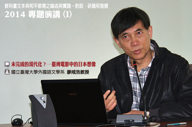 廖咸浩教授講述「未完成的現代化？─臺灣電影中的日本想像」