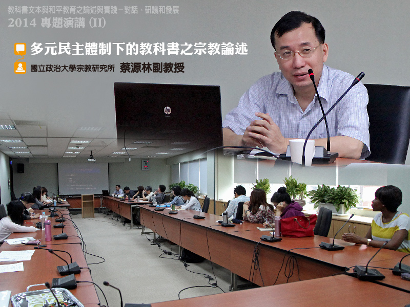 蔡源林副教授講述「多元民主體制下的教科書之宗教論述」