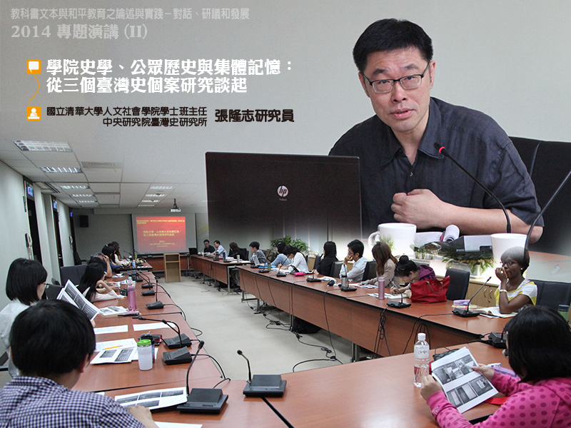 張隆志副教授主講「學院史學、公眾歷史與集體記憶：從三個臺灣史個案研究談起」