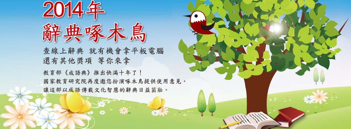 「2014辭典啄木鳥」活動邀您一起dododo