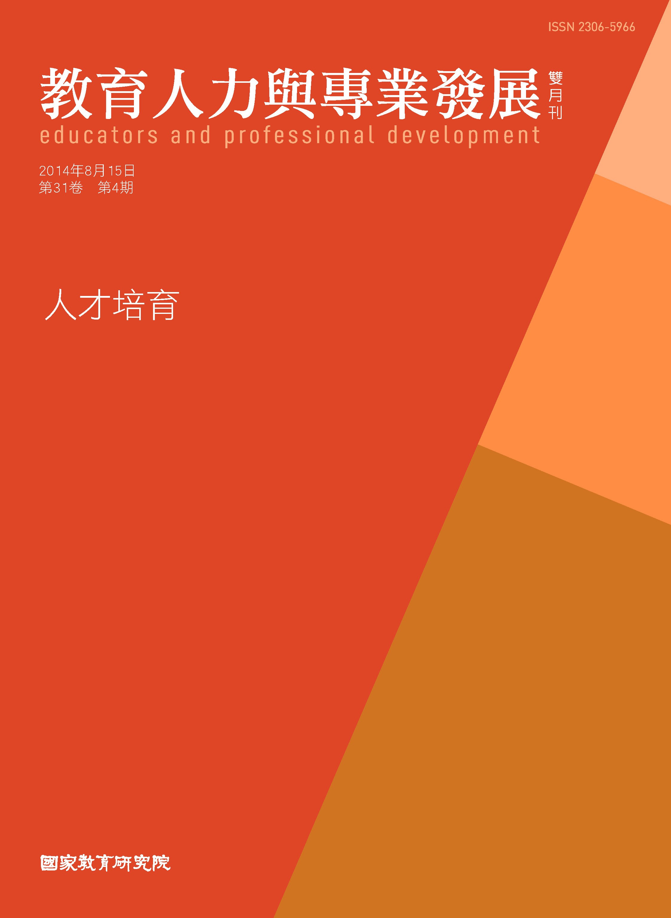 《教育人力與專業發展》雙月刊第31卷第4期封面
