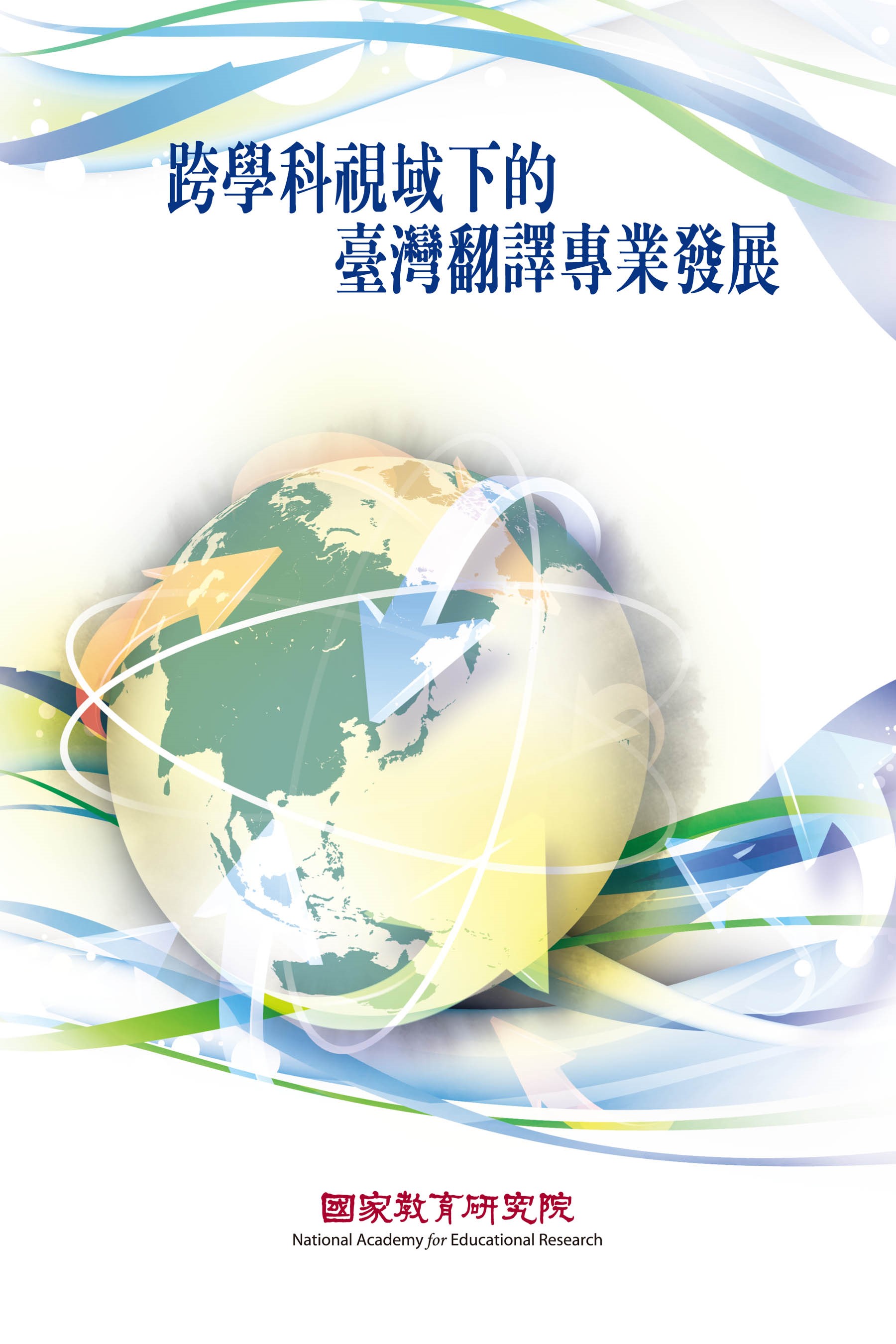 《跨學科視域下的臺灣翻譯專業發展》封面