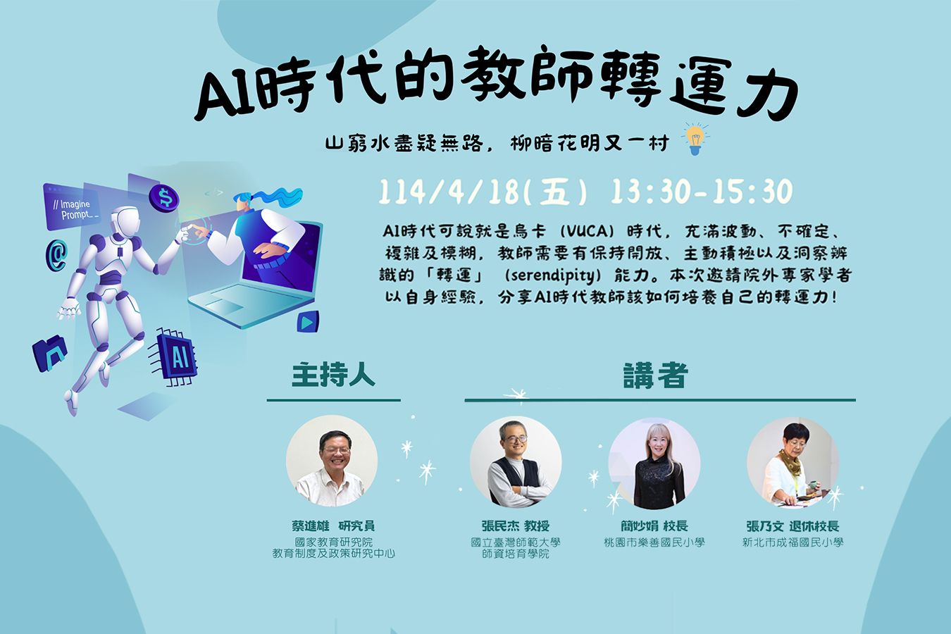 AI時代的教師轉運力