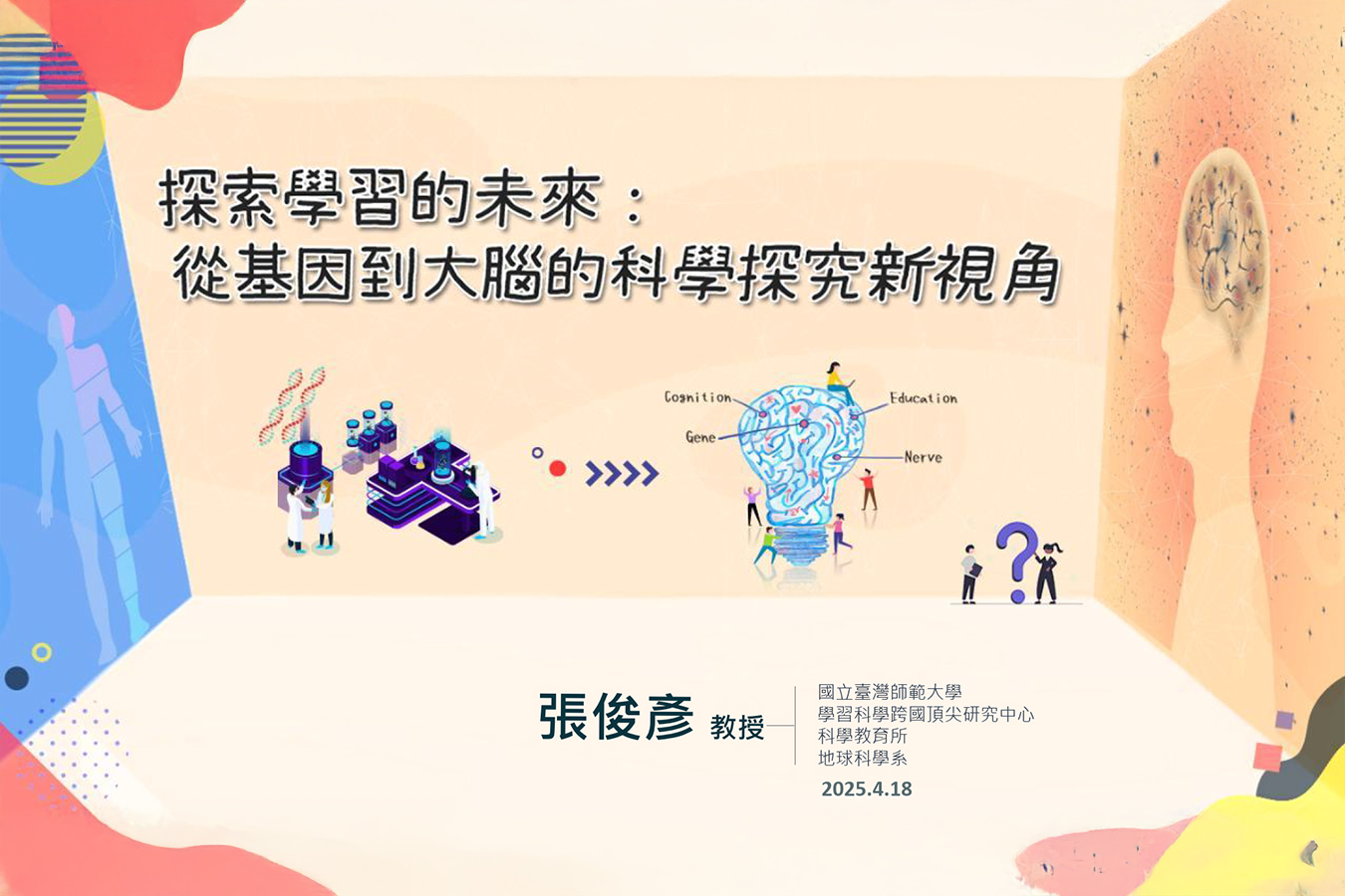 「未來的科學探究—結合人工智慧與基因體學的前沿跨域研究」專題演講海報（測驗與評量研究中心提供）