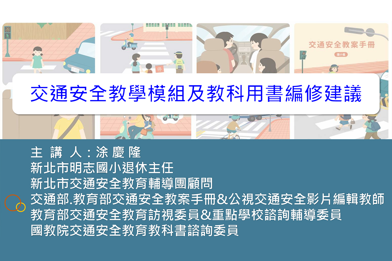 交通安全教學模組及教科用書編修建議海報（教科書研究中心提供）