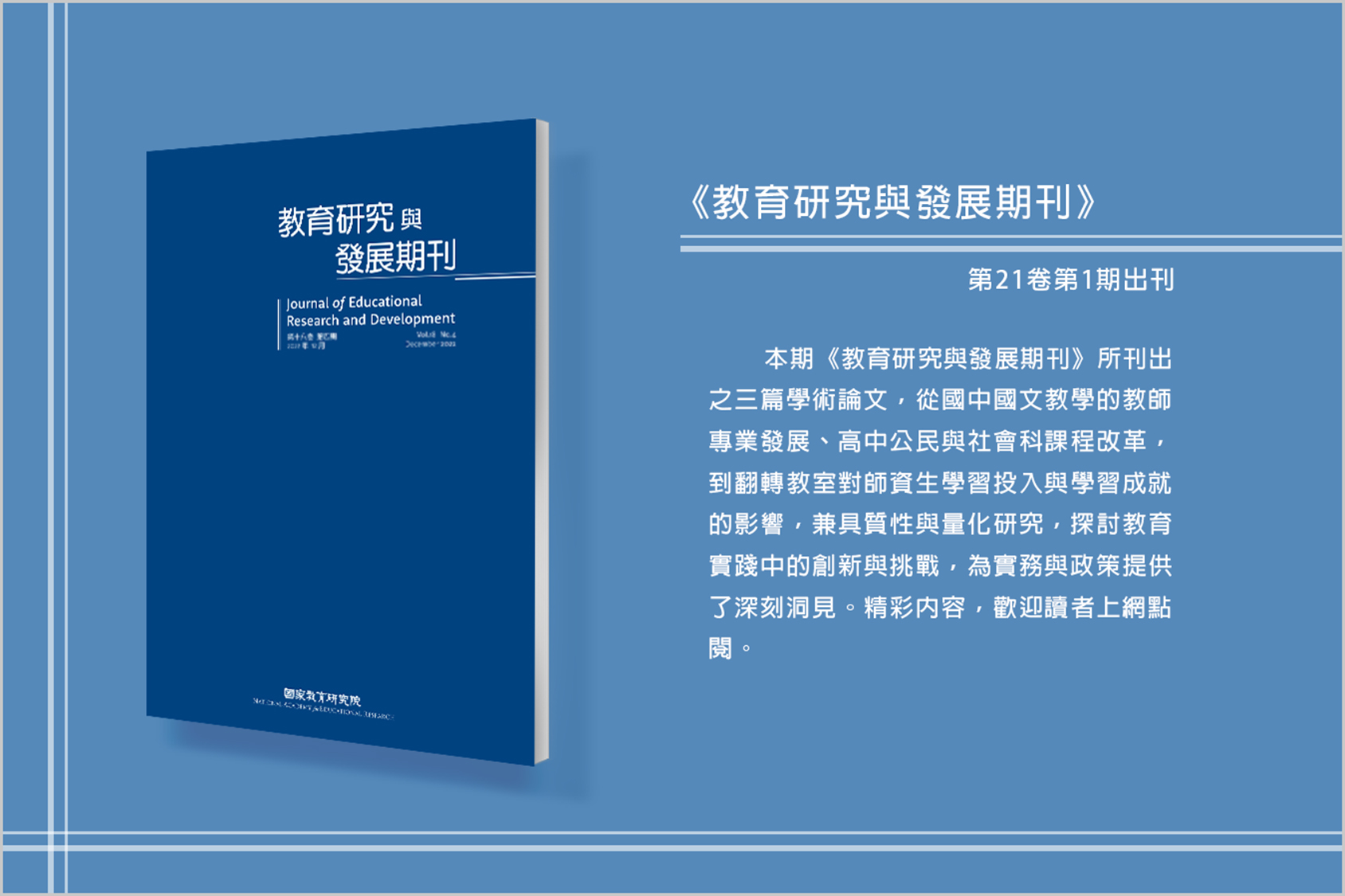 《教育研究與發展期刊》第21卷第1期出刊