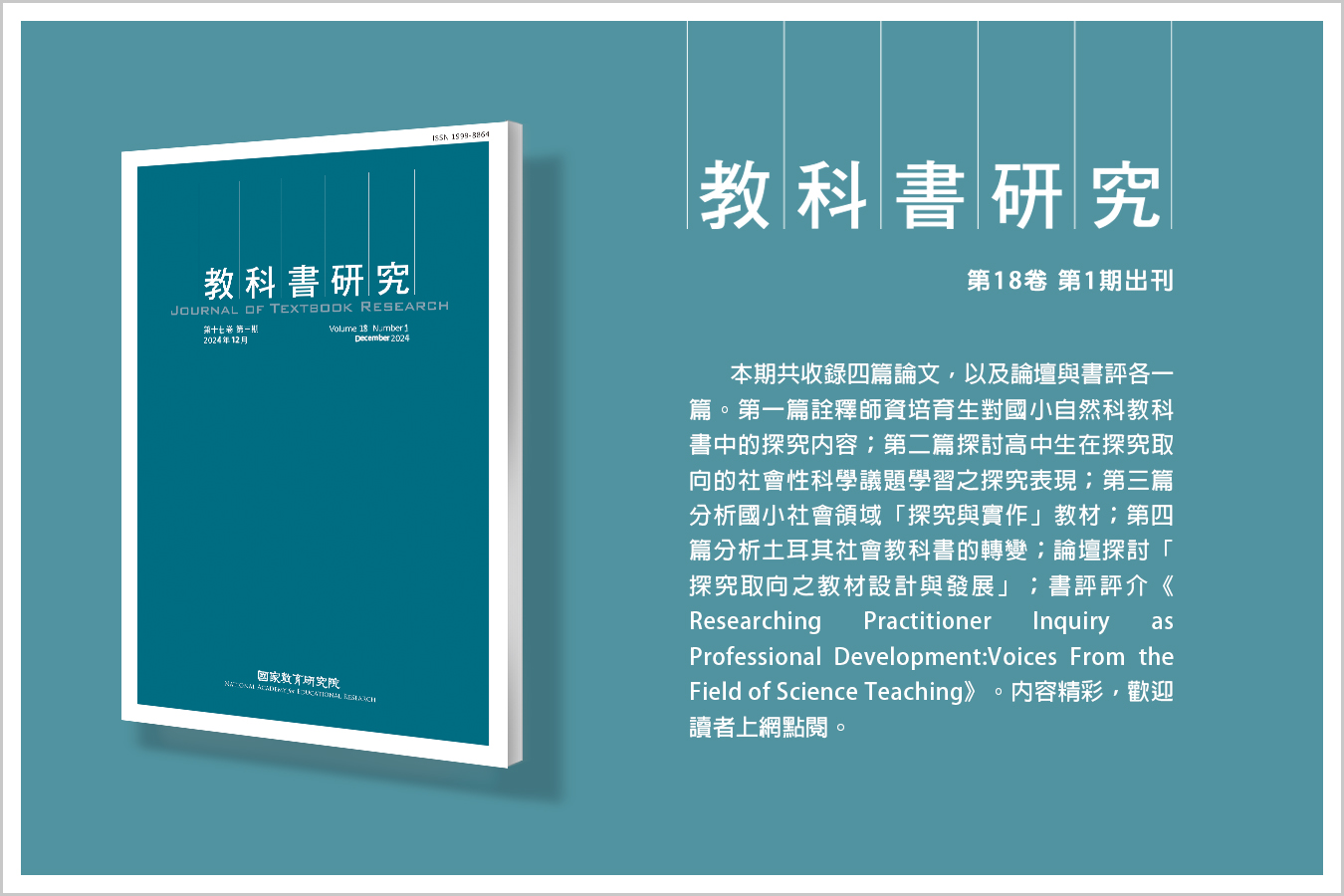 《教科書研究》第18卷第1期出刊