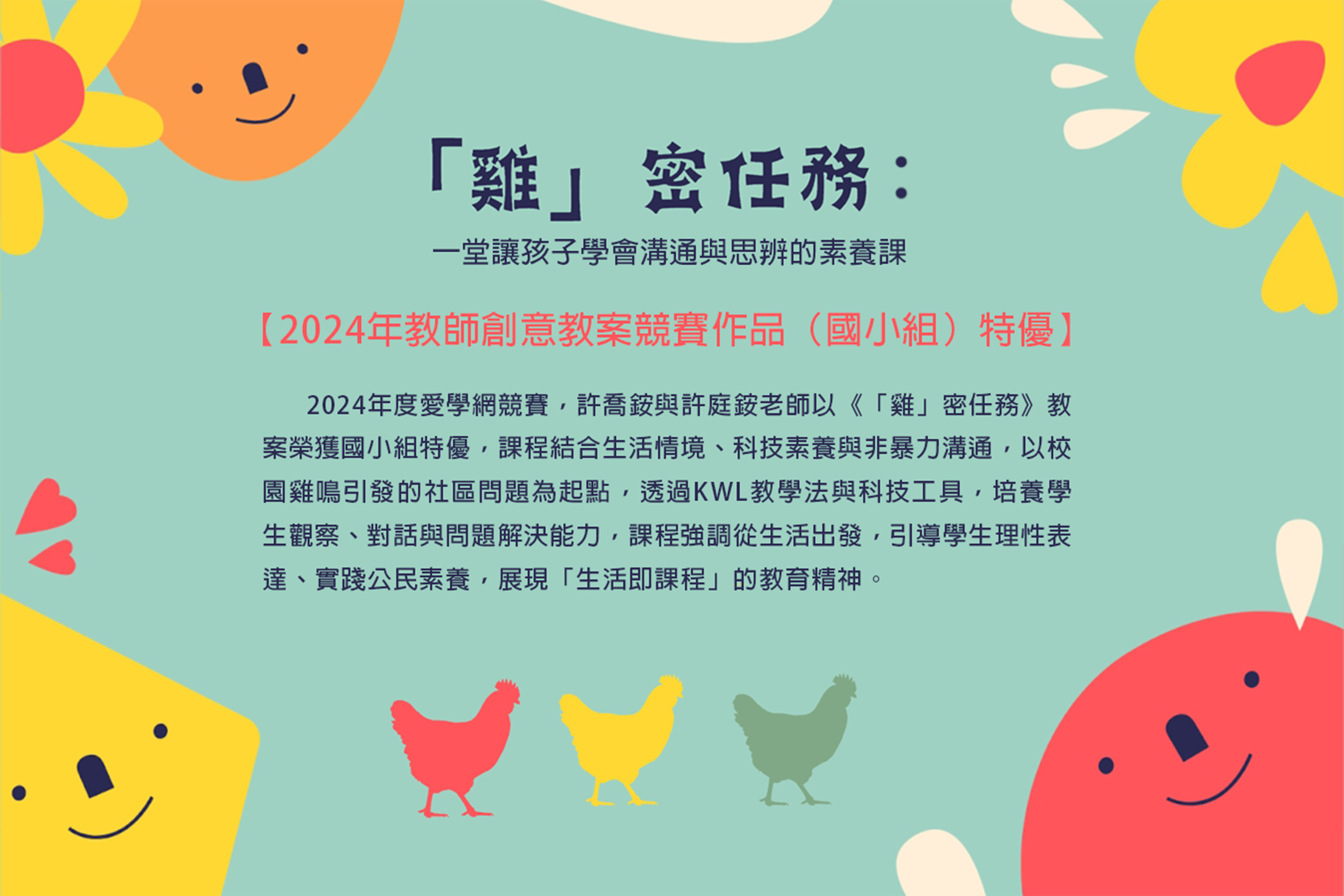 圖片來源：「雞」密任務：一堂讓孩子學會溝通與思辨的素養課教案附件