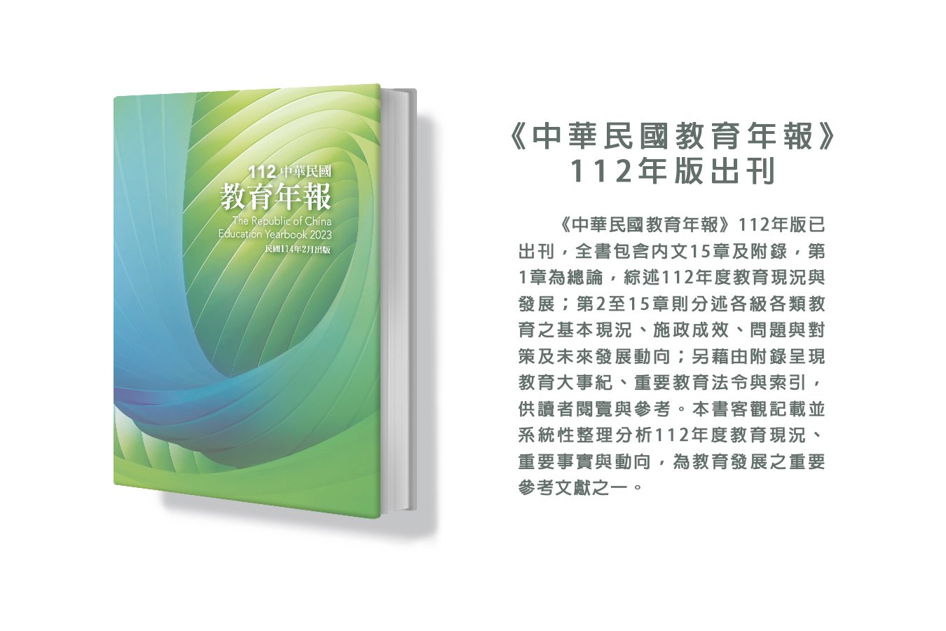 《中華民國教育年報》112年版出刊