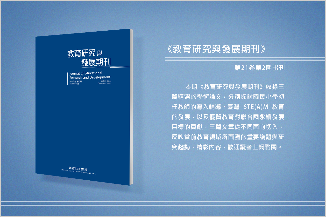 《教育研究與發展期刊》第21卷第2期出刊