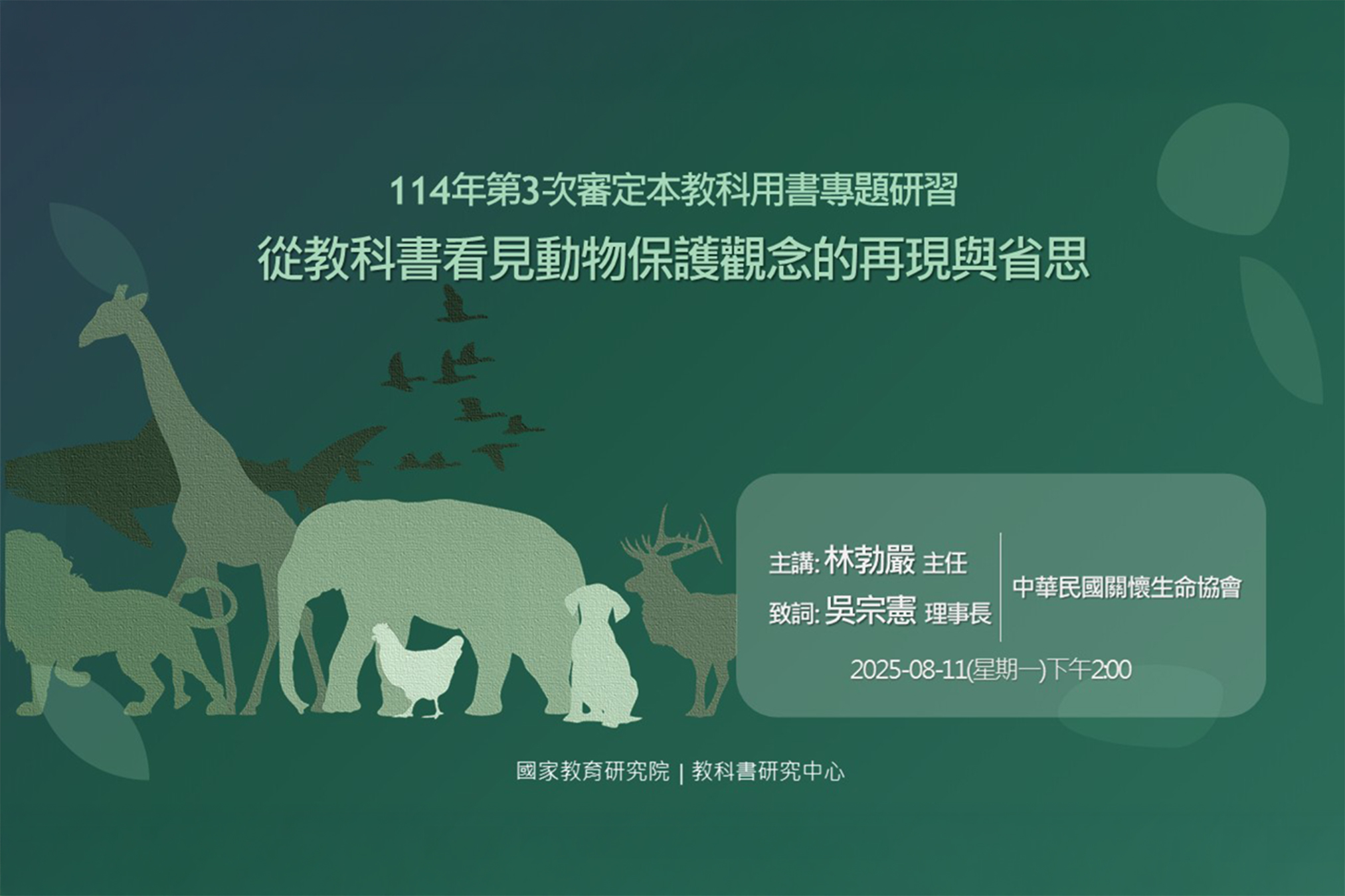 從教科書看見動物保護觀念的再現與省思