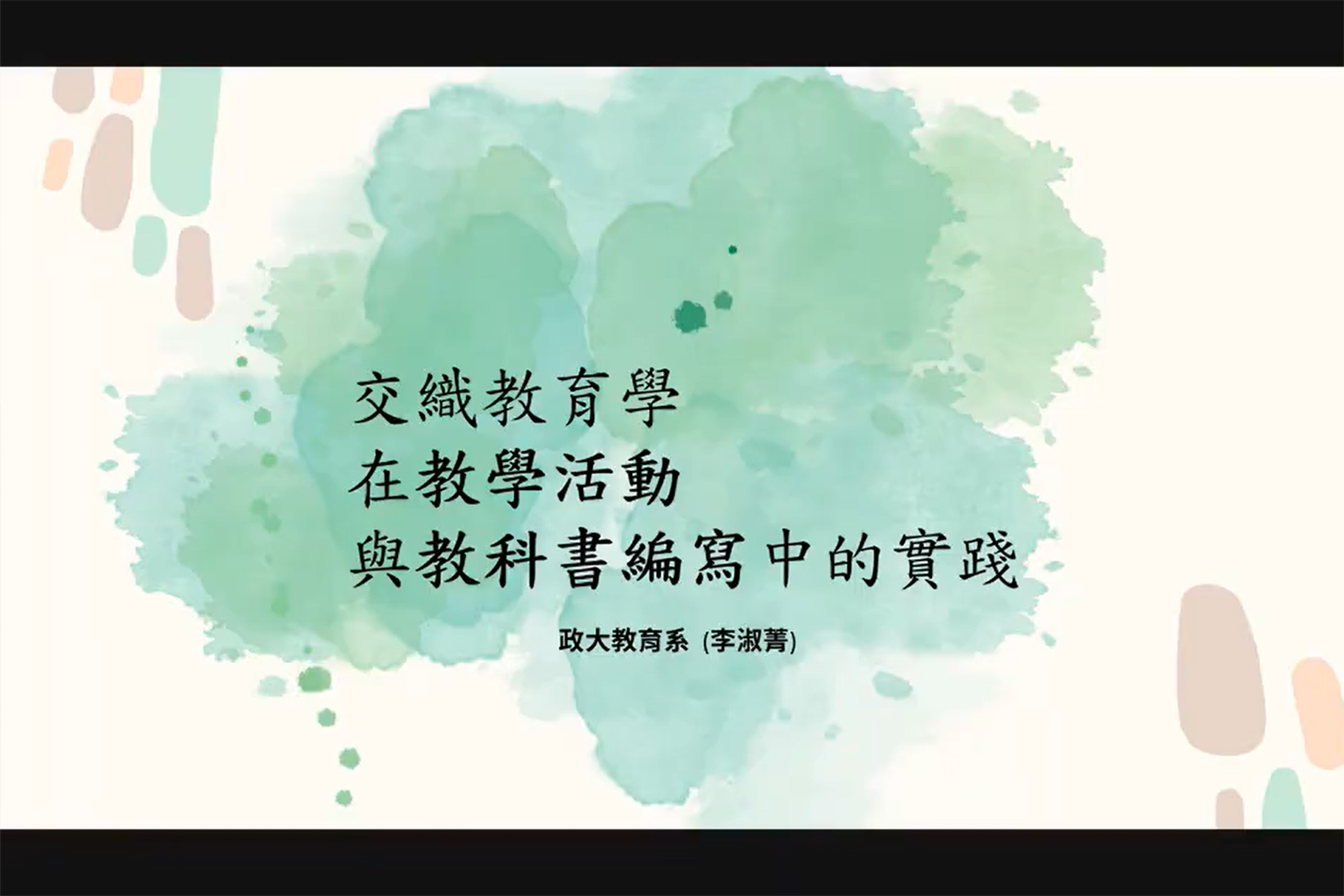 「交織教育學在教學活動與教科書編寫中的實踐」演講海報（教科書研究中心提供）