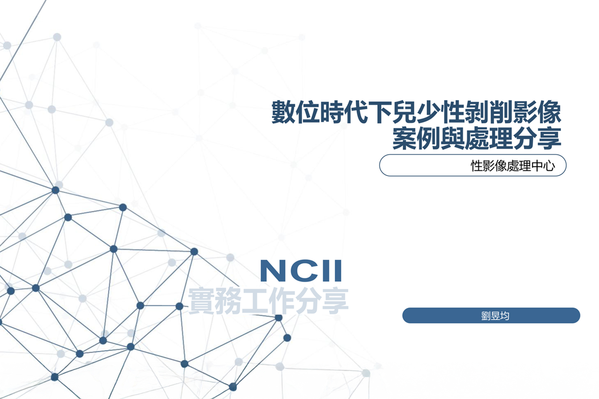 「數位時代下兒少性剝削影像案例與處理分享」研習海報 （教科書研究中心提供）
