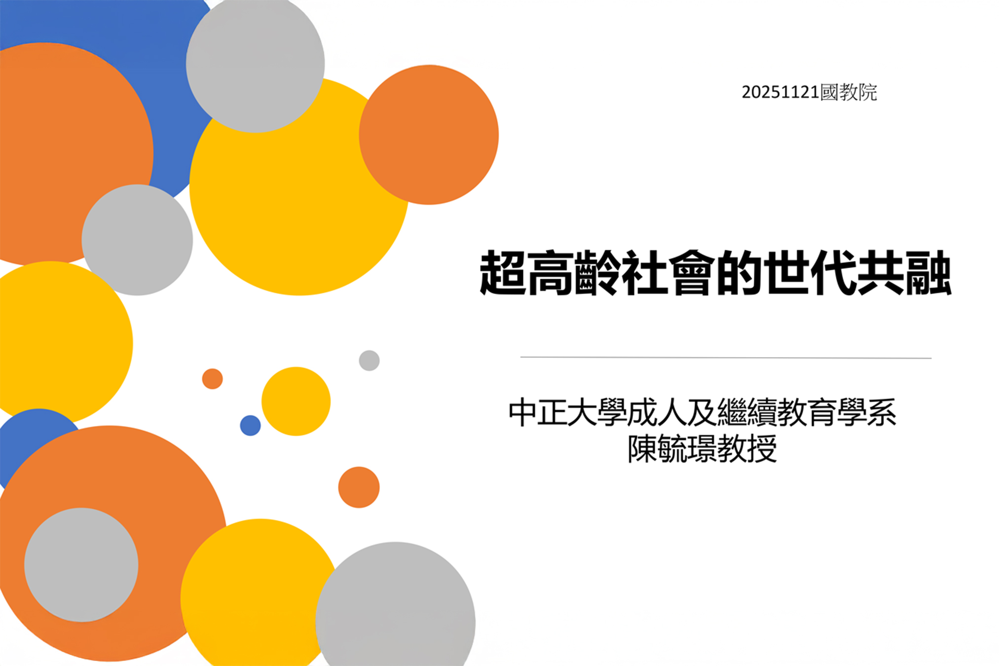 「超高齡社會的世代共融」研習海報（教科書研究中心提供）
