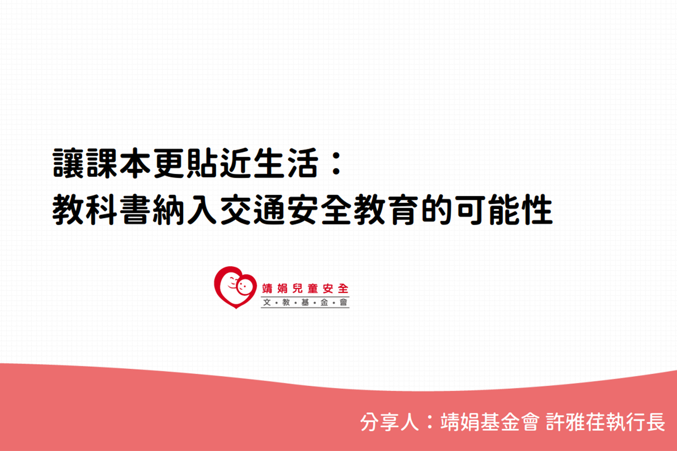 「讓課本更貼近生活：教科書納入交通安全教育的可能性」簡報封面（教科書研究中心提供）