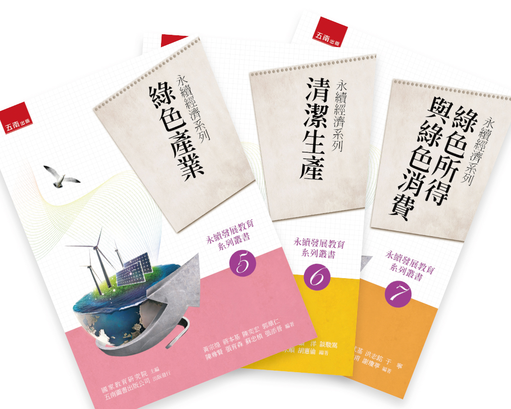 永續發展教育系列叢書5-7