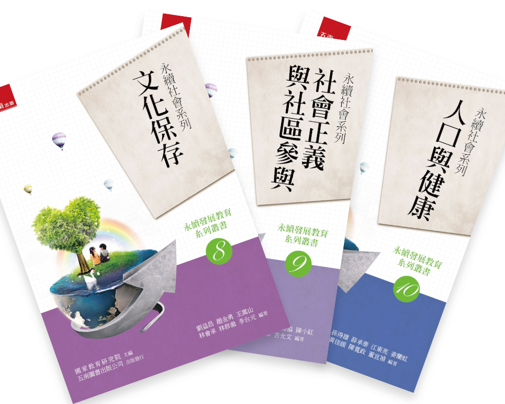 永續發展教育系列叢書8-10