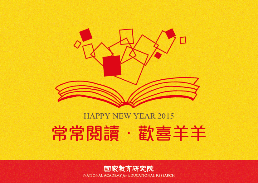 2015常常閱讀．歡喜羊羊