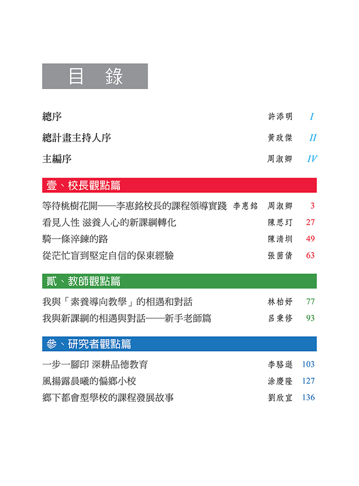 〈課程發展的知行思：看見學校的生命力〉專書目錄