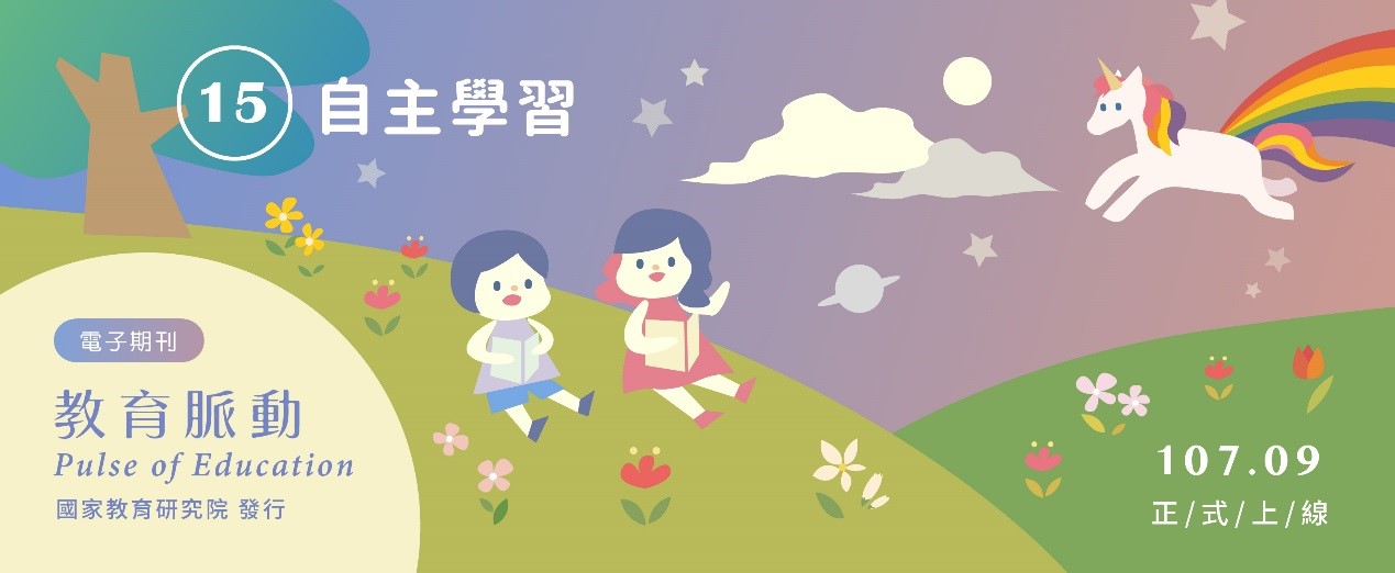 《教育脈動》電子期刊第15期「自主學習」於9月出版，歡迎上線瀏覽