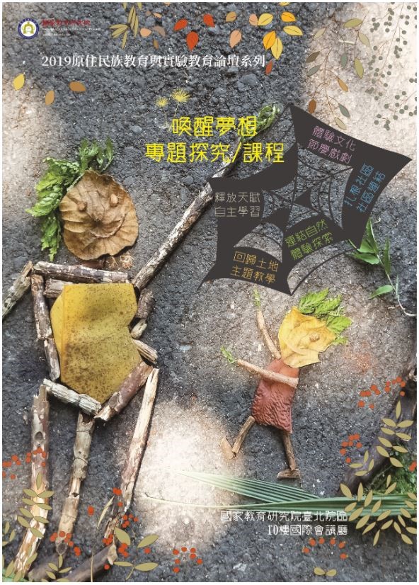 照片3：2019原住民族教育與實驗教育論壇系列（一）：喚醒夢想．專題探究/課程海報